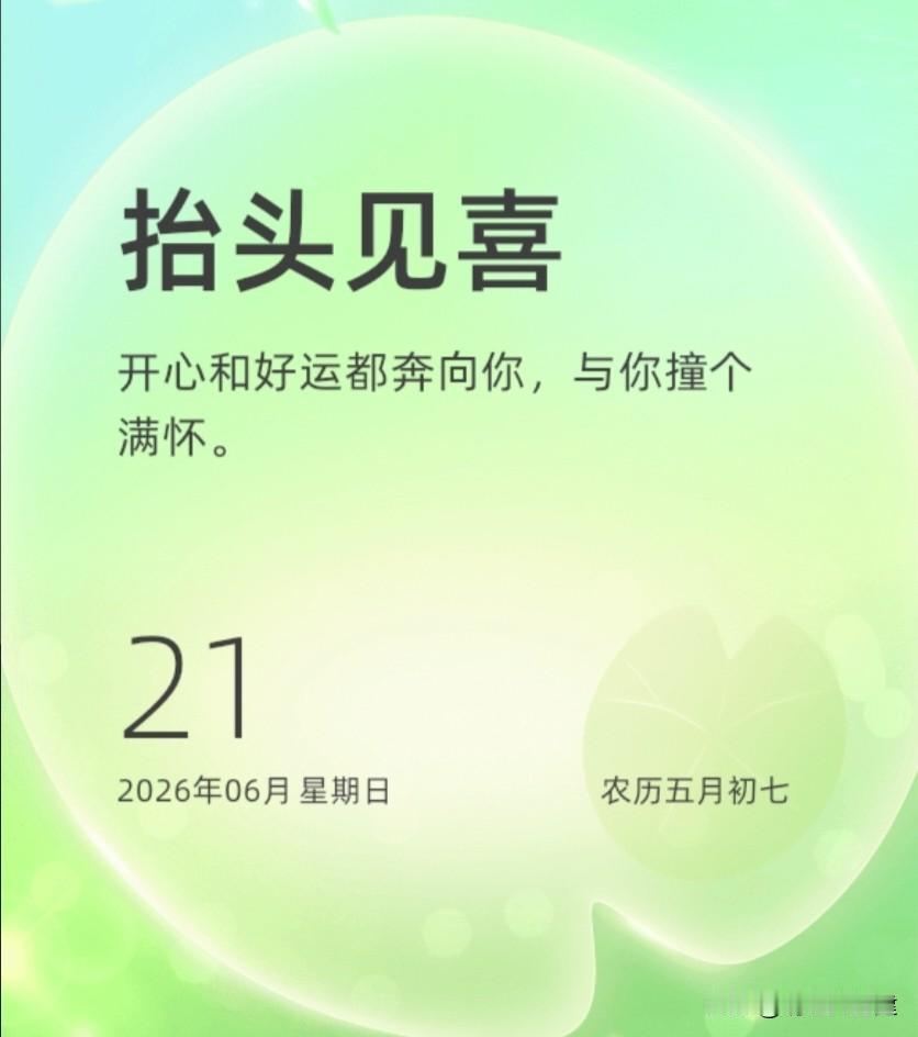 刷到这条的朋友，先别划走！

我今天无意间翻到日历，6月21日，农历五月初七，心
