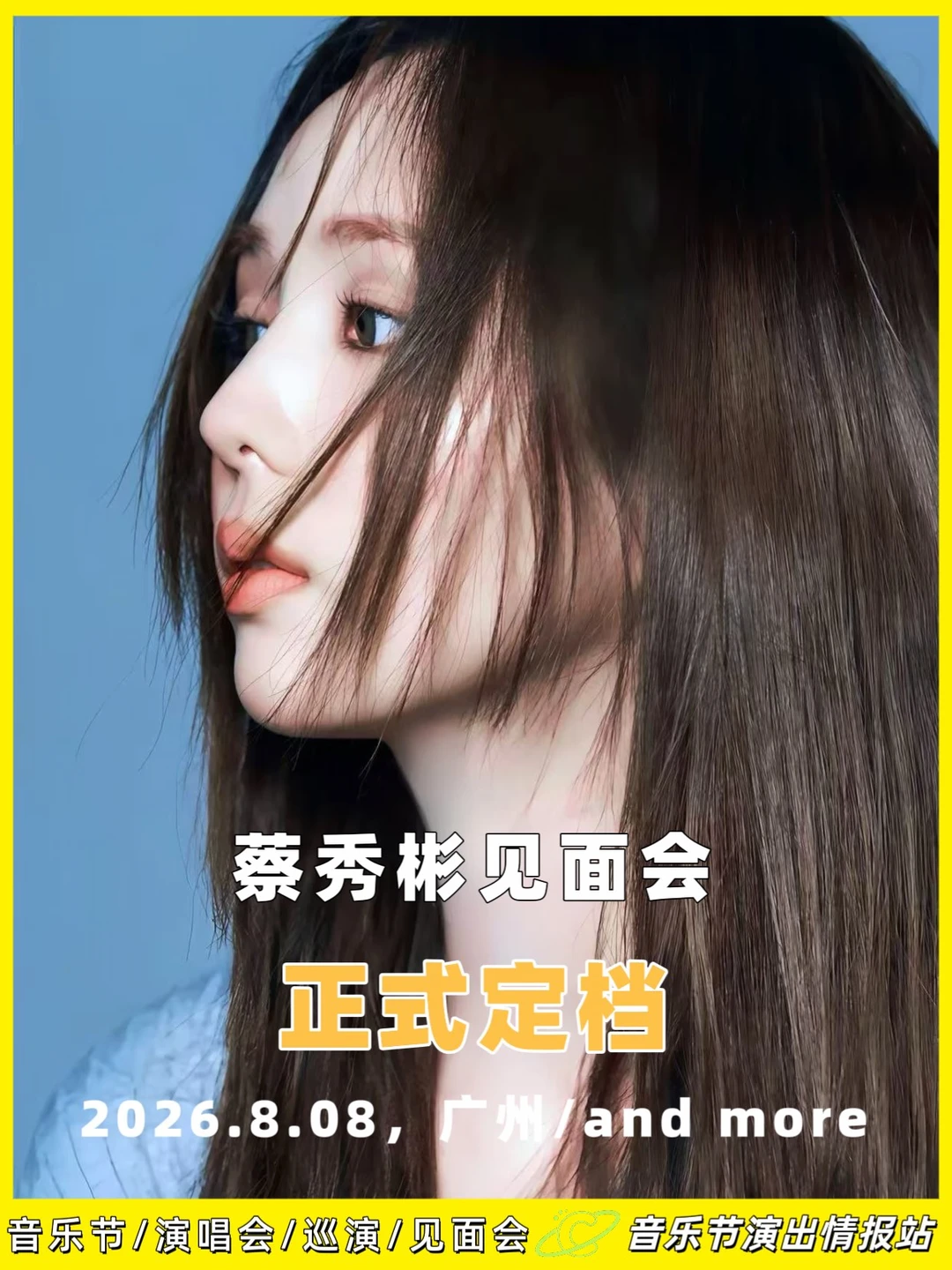 蔡秀彬见面会，8月8日广州站定档🔥 	 没错，那个用演技治愈无数人的...