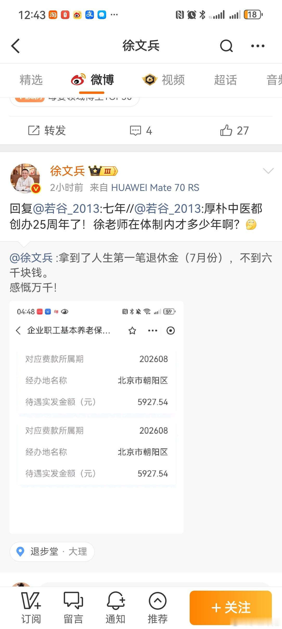 刚才看到一个大博主说，自己领到了退休金，定位北京，不到六千块。热情的粉丝上去留言