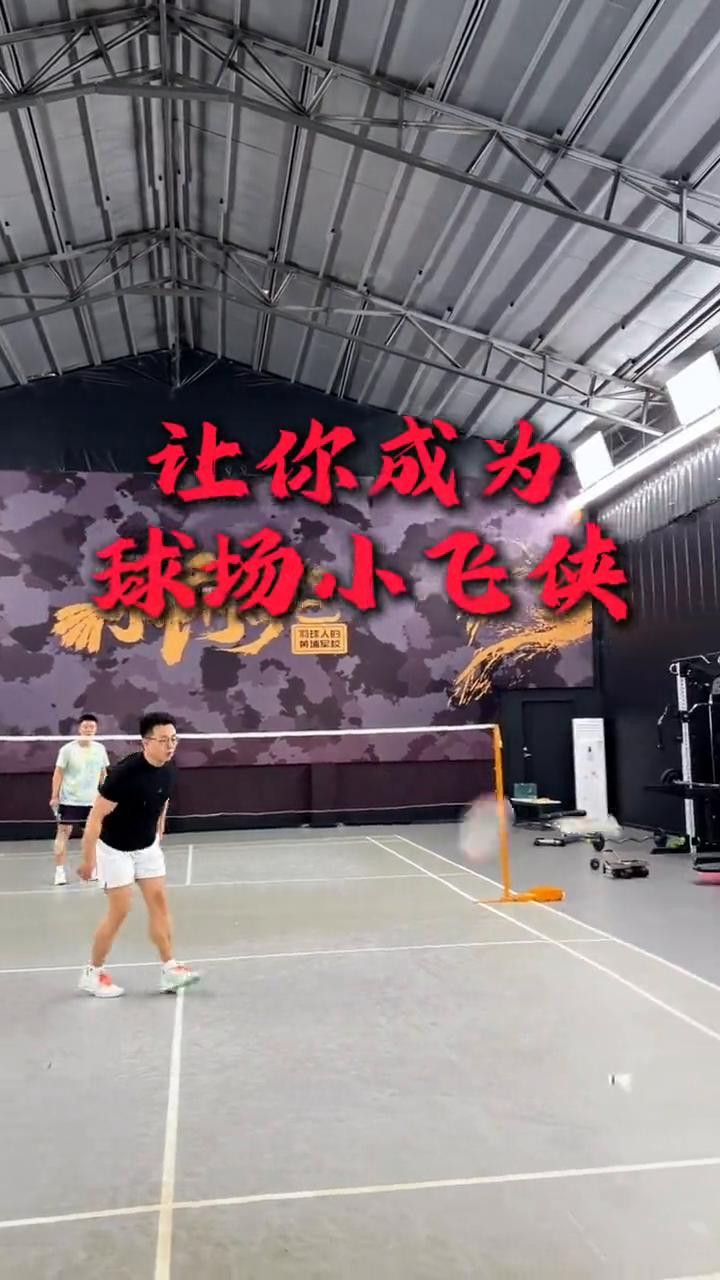 打球感觉跑不起来，球一来脚就像被钉在地上。居家四个练习让你成为球场小飞侠。
·要