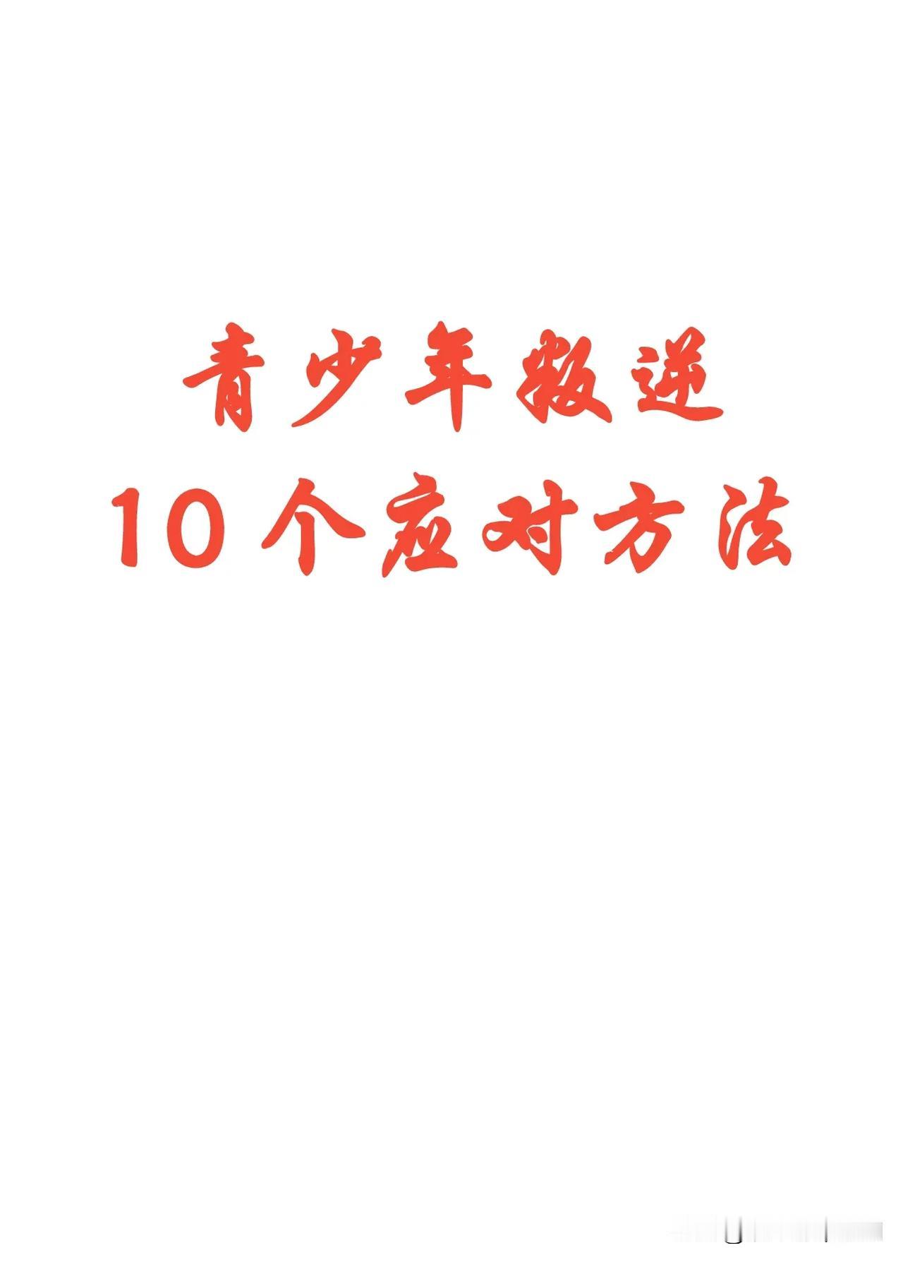 青少年叛逆的10个应对方法.青少年叛逆改正 叛逆期解决方案 青少年成长障碍 青春