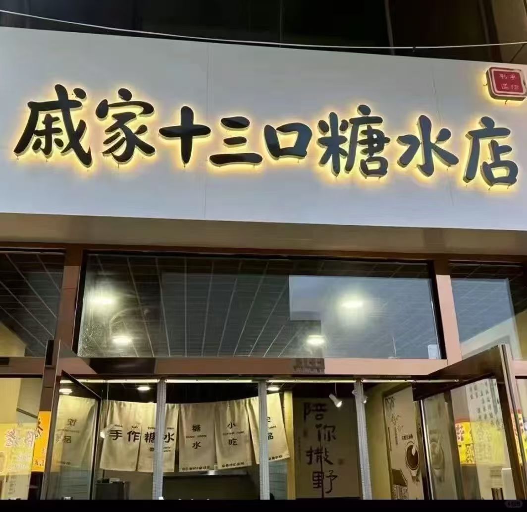 新开的糖水店哎~~~听说糖水比芝麻糊还稠~~ 