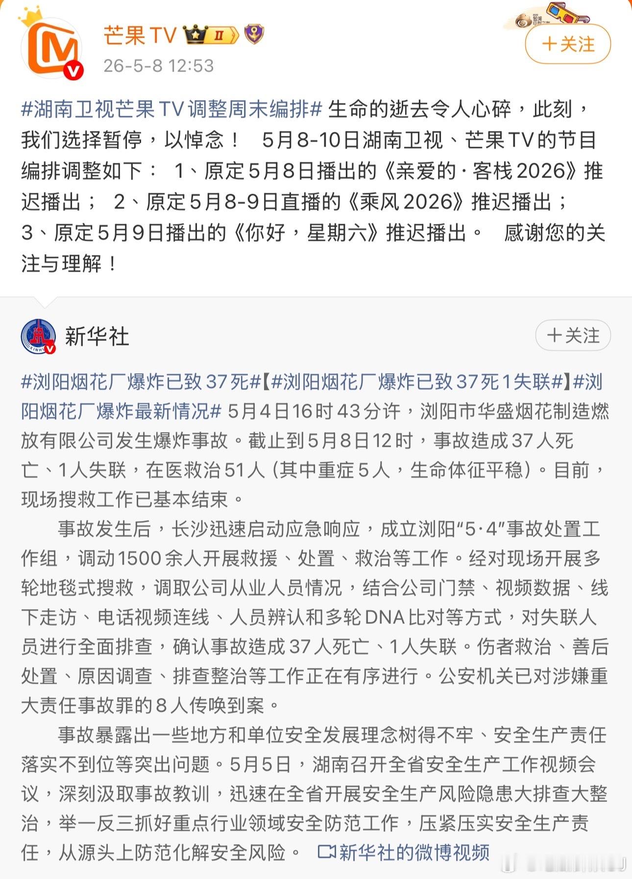 为悼念浏阳烟花厂事件中逝去的生命，湖南卫视芒果TV宣布调整周末的节目编排，《亲爱