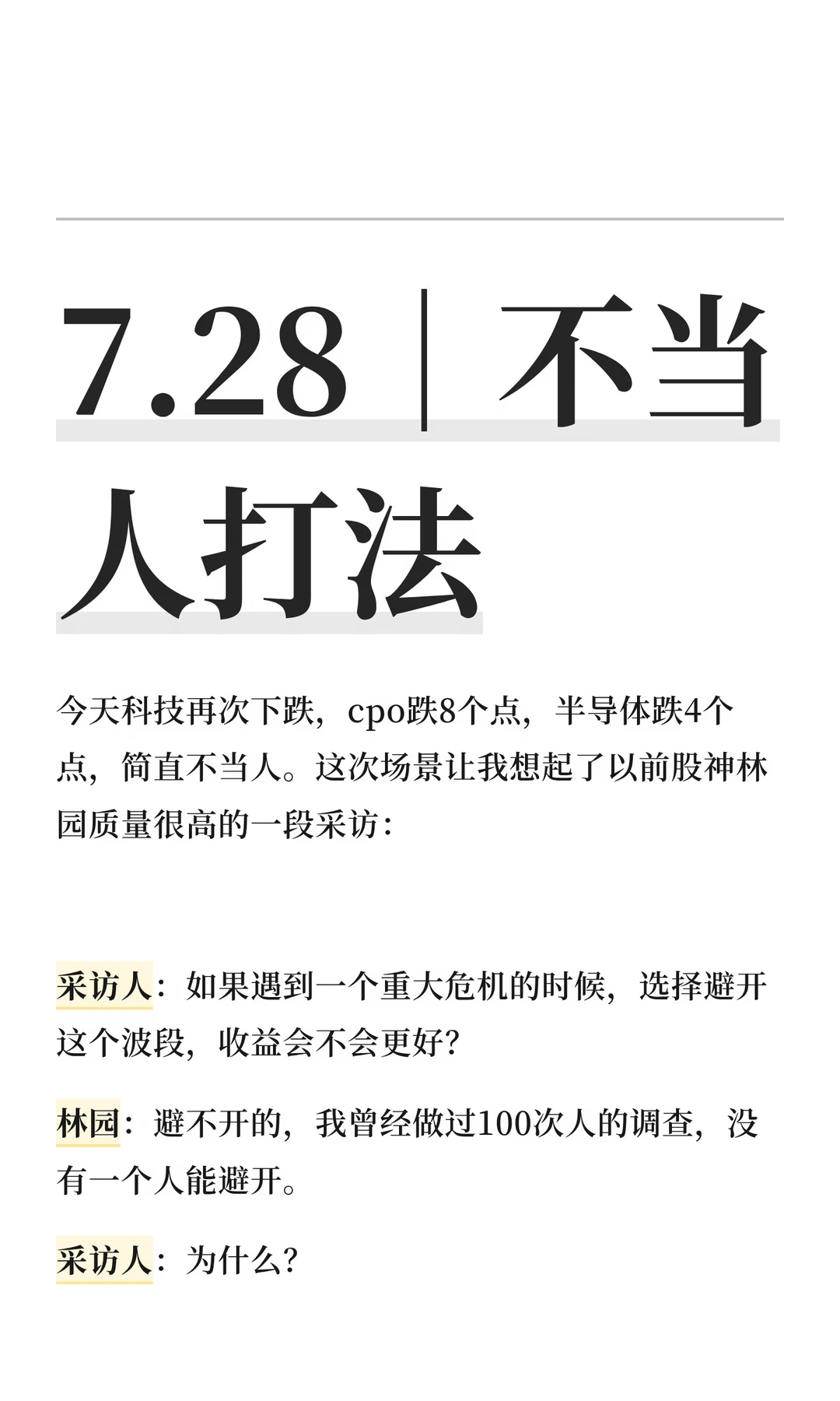 7.28｜不当人打法