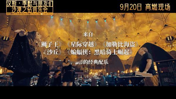 电影配乐之神来了 听说9月20号能在IMAX厅听到汉斯·季默的现场？赶紧订票，吹