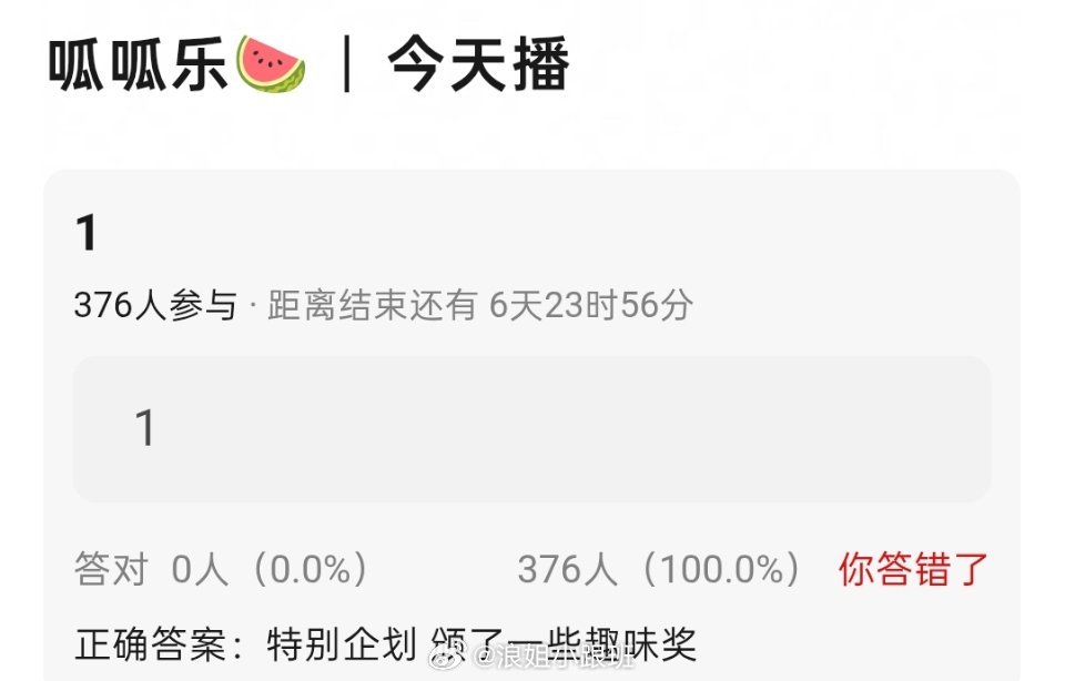 浪姐今天中午播特别企划，颁一些趣味奖🍉 