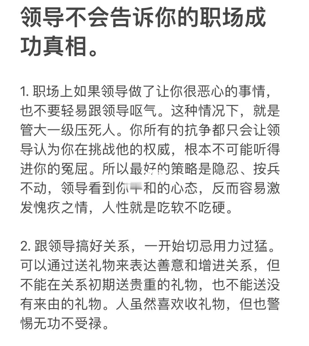 领导不会告诉你的职场成功真相。