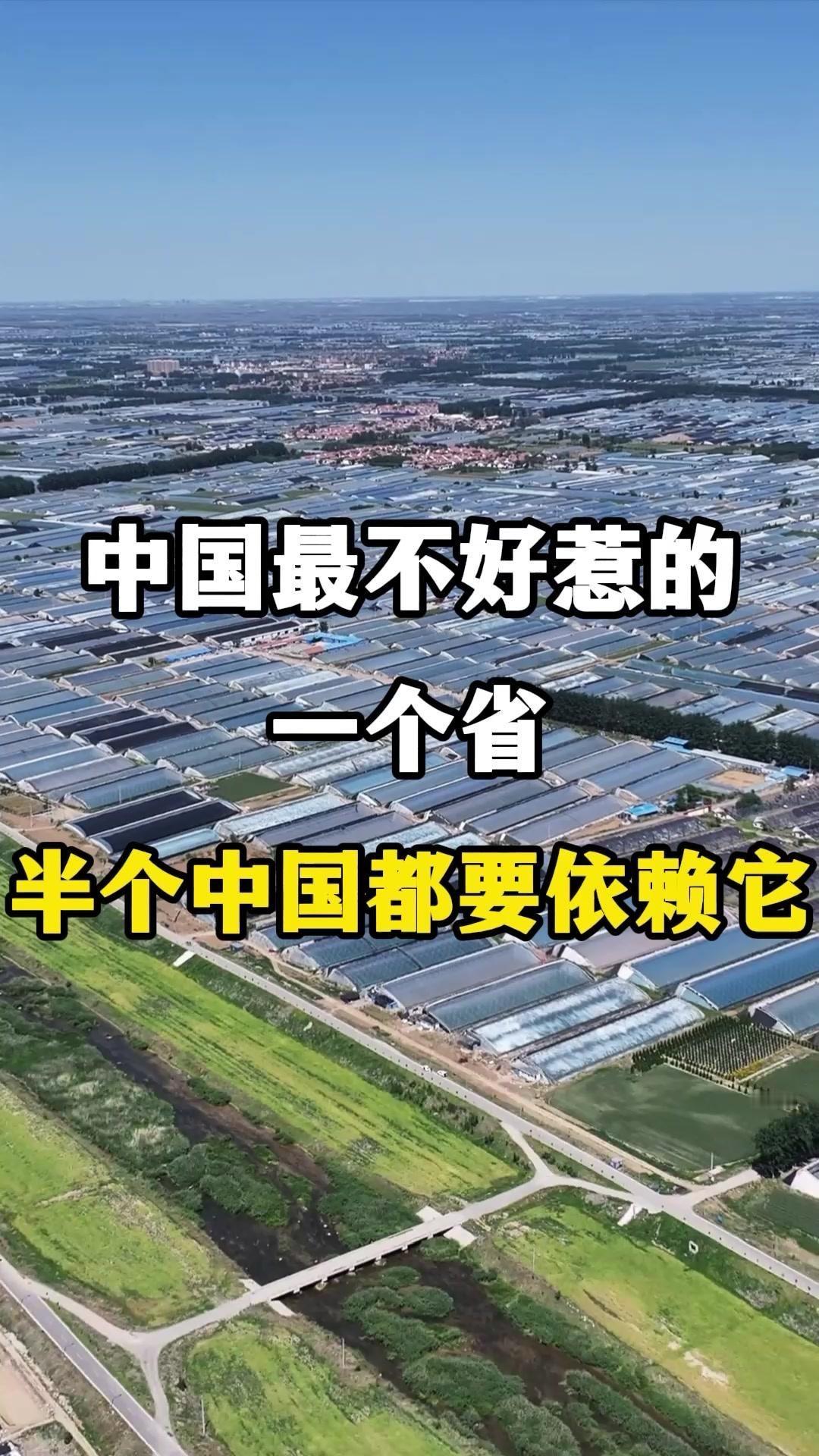 ✨地位：中国最不好惹的省，半个中国都要依赖它。
✨荣誉：
1️⃣中国最大的菜园子