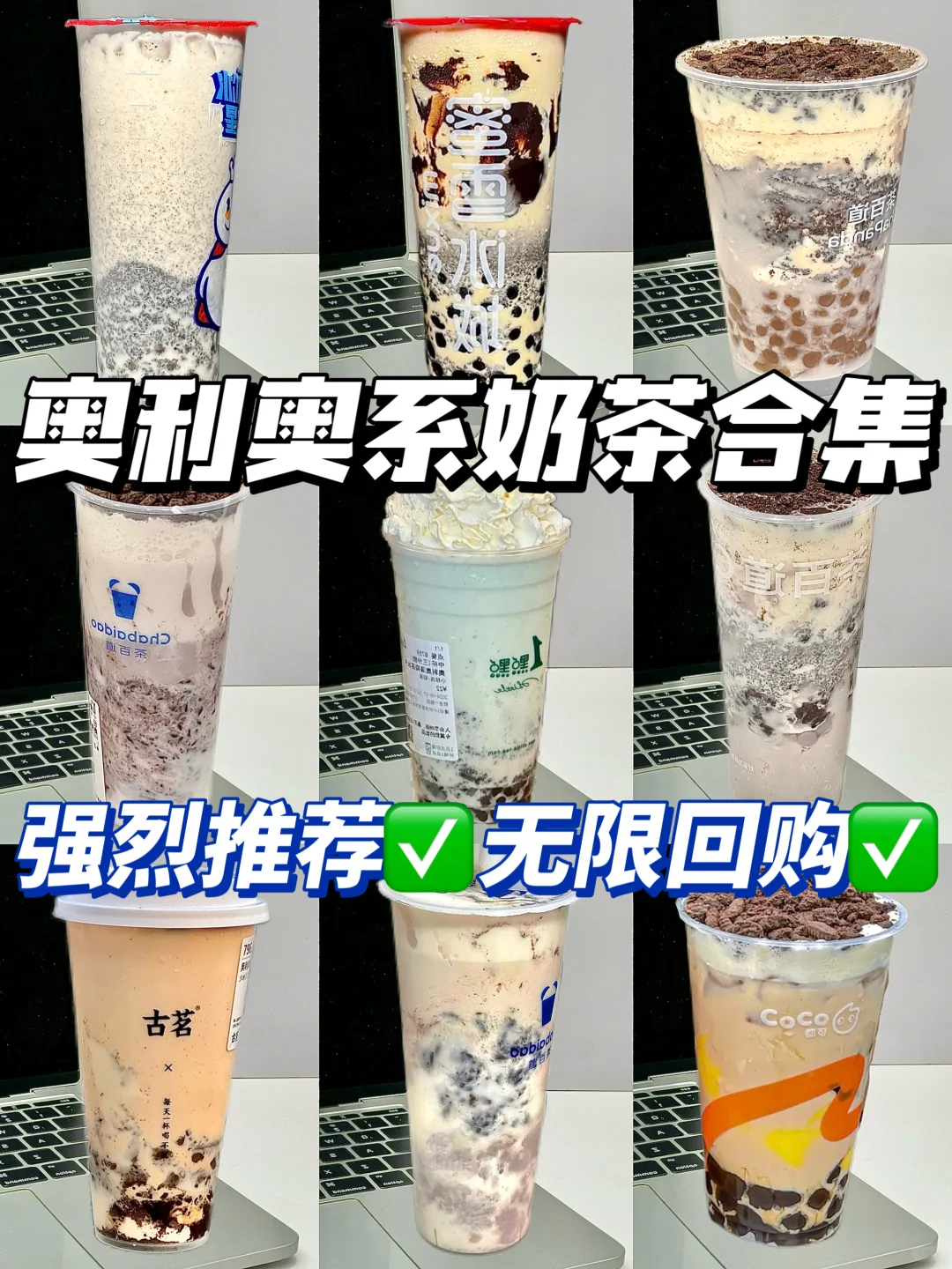 🔥奥利奥系奶茶合集‼️这几杯没对手🥤巨好喝