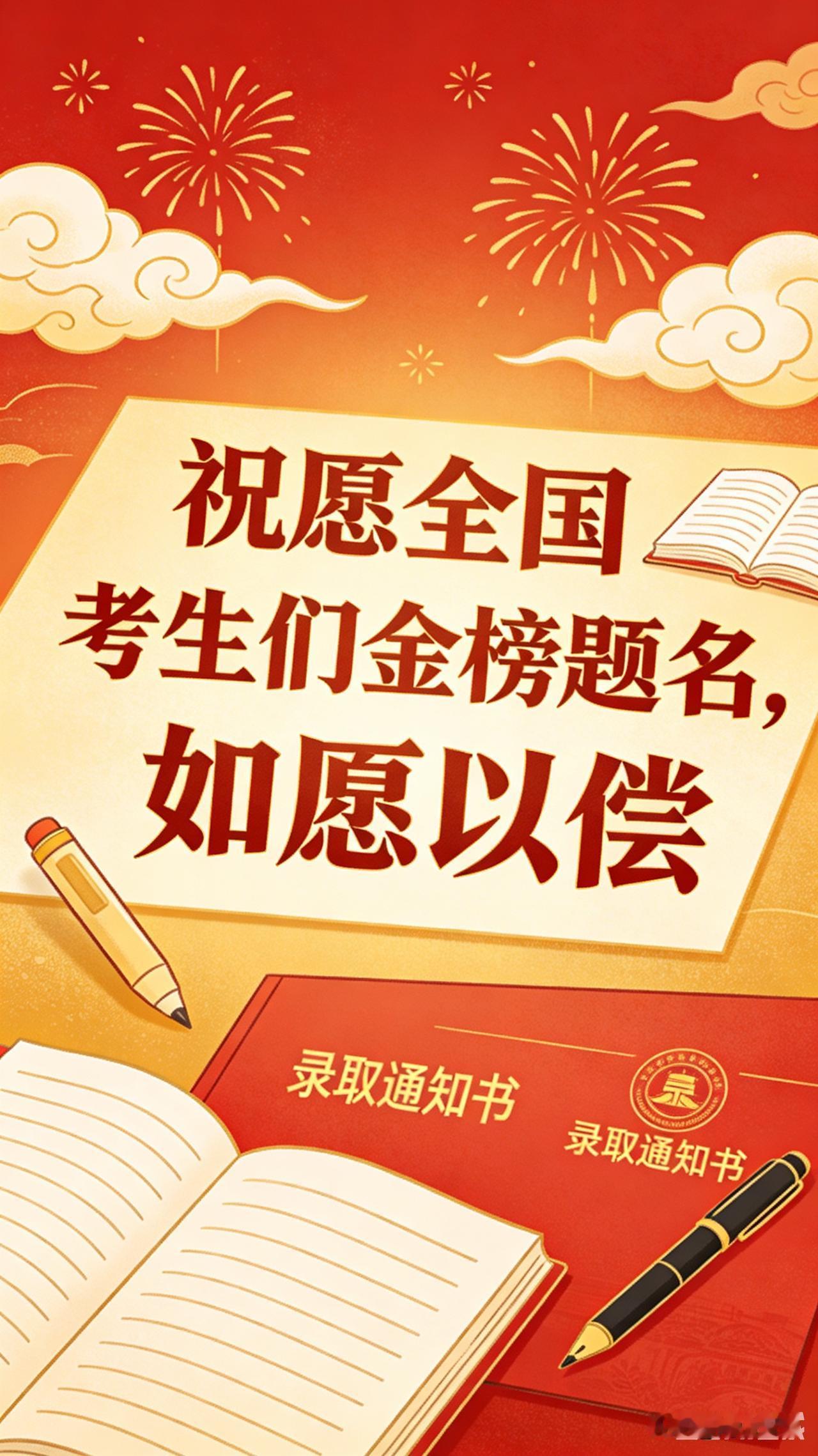 祝愿全国考生们金榜题名，如愿以偿……