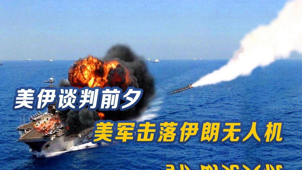 美军这回是真的在阴沟里翻了船。谁能想到，天上飞的导弹没要了命，落在地上的无人机残
