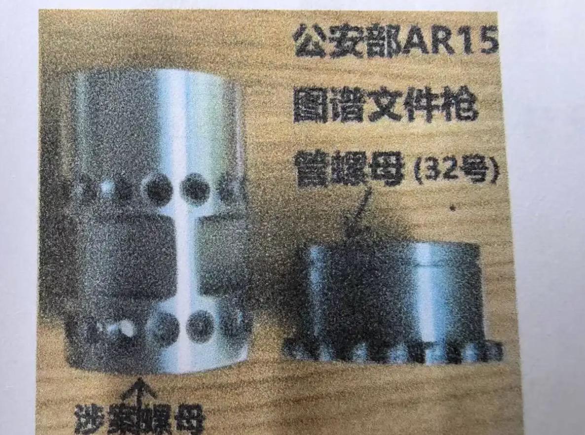 一个普通的五金厂生产出来的螺母，被帽子叔叔认定为枪支散件，厂长的儿子一审获刑4年