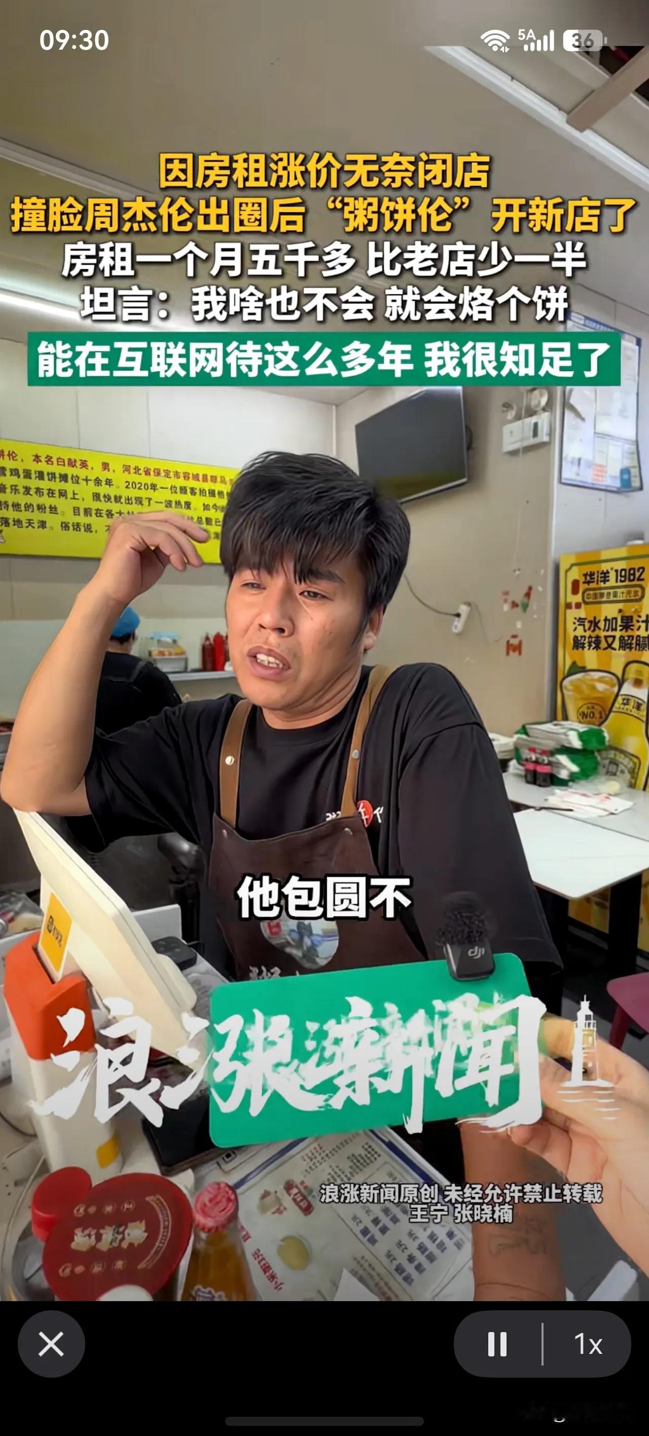 因房租涨价无奈闭店，撞脸周杰伦出圈后“粥饼伦”开新店了！

房租一个月五千多， 