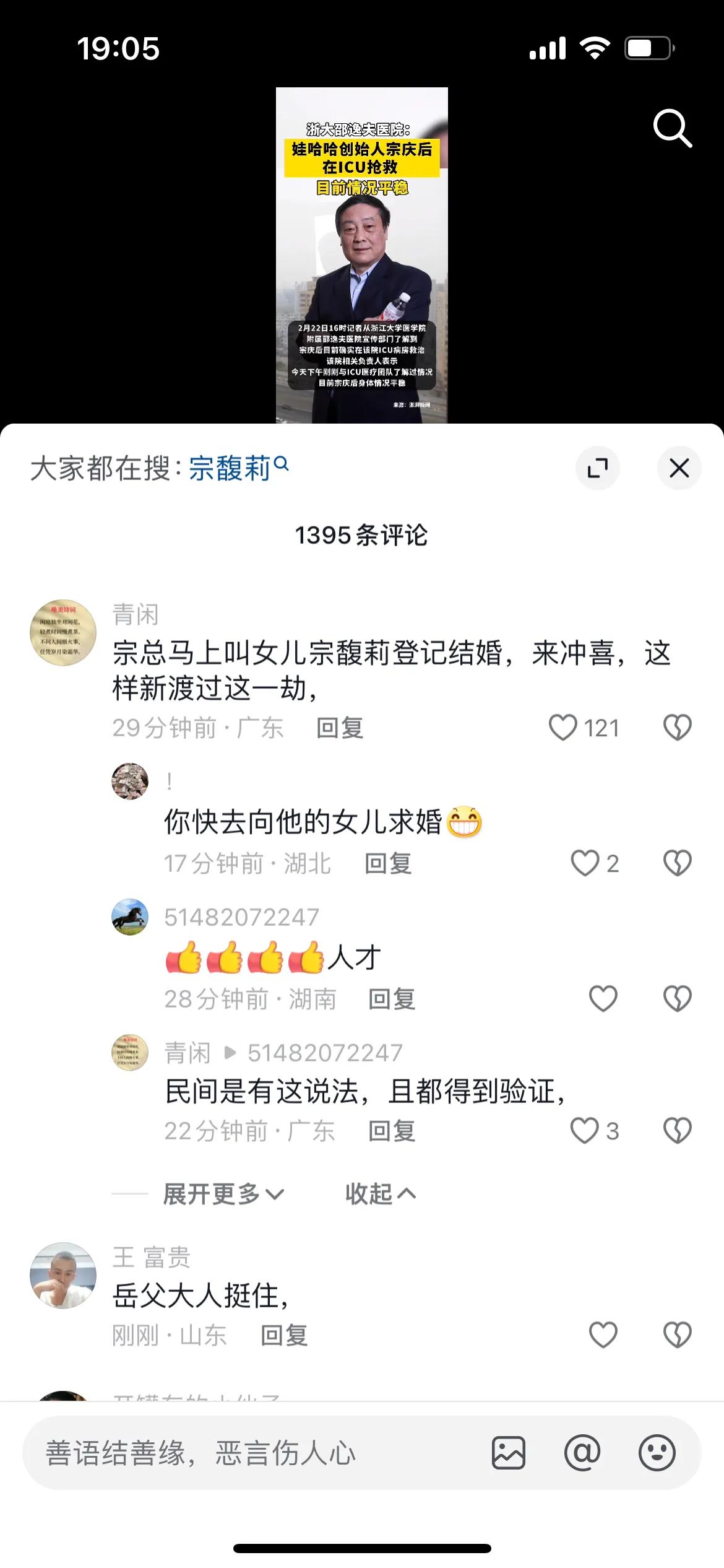 宗庆后进ICU，评论区却一个个认起了岳父，快被笑死了。希望这份孝心能给岳父带来好