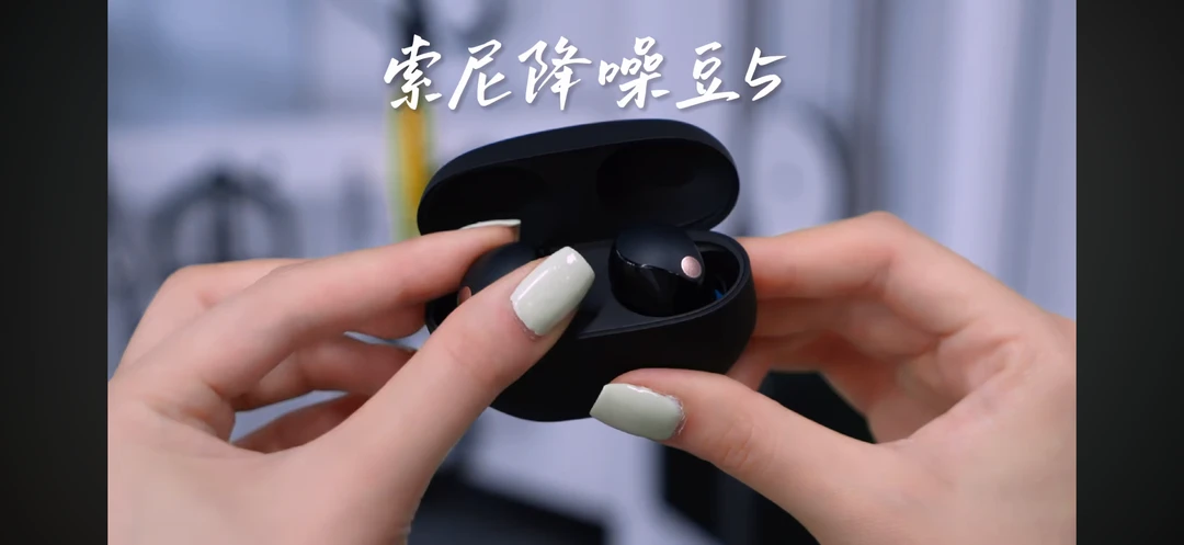 索尼降噪豆5，终于来了！