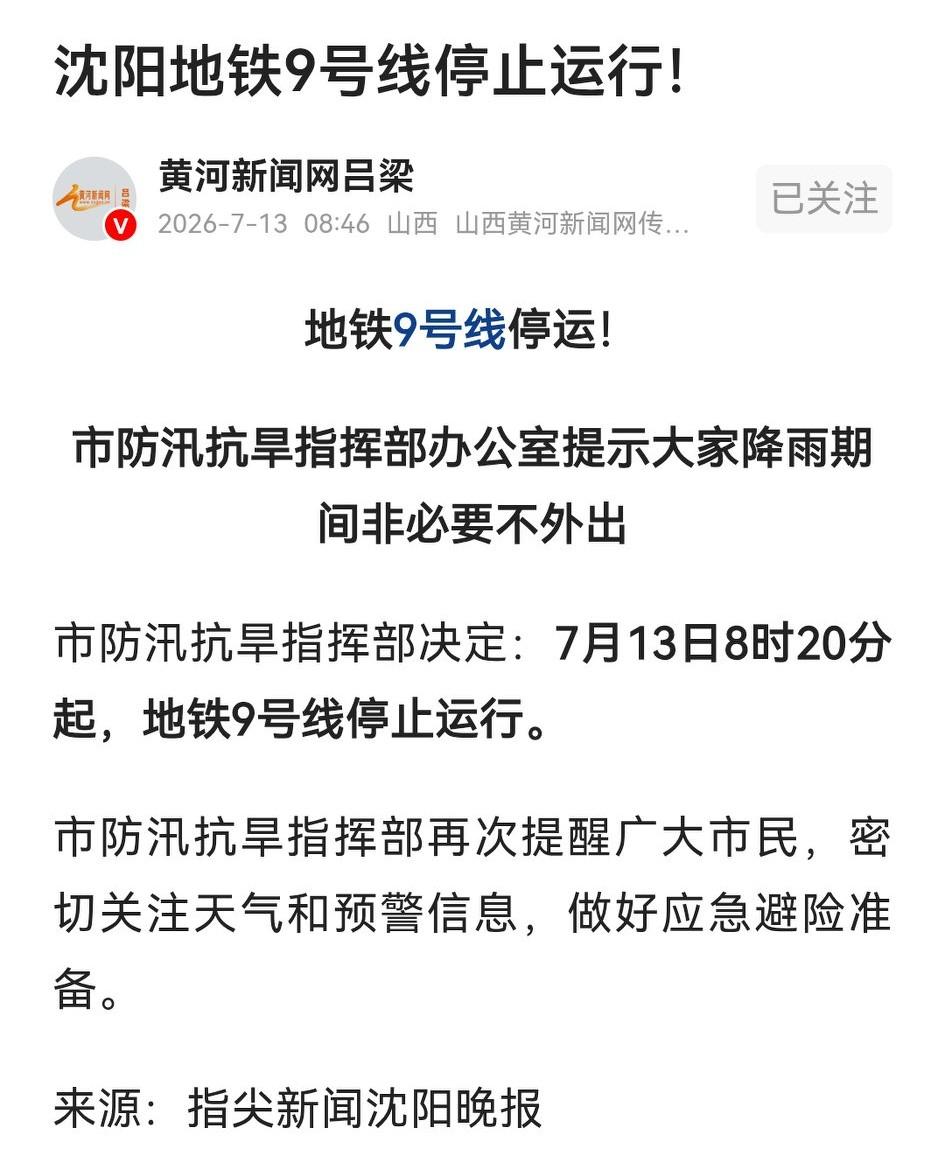 沈阳市今明两天出行和游玩的朋友们注意了！

今天，沈阳地铁9号线停运，全市客运线