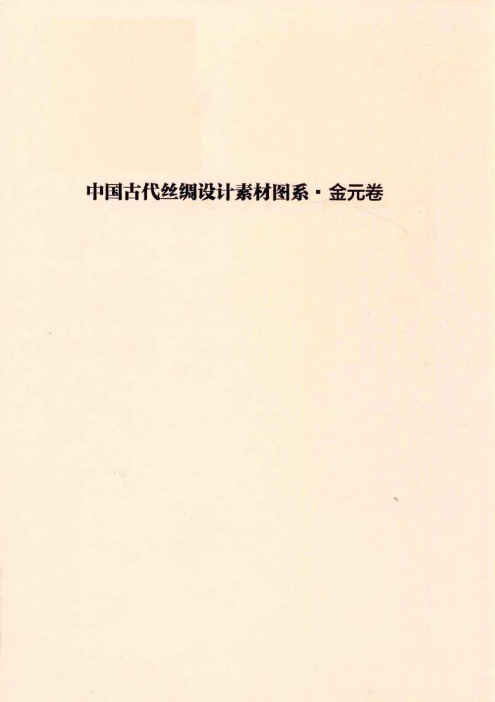 #电子书分享# 中国古代丝绸设计素材图系 金元卷作 者 ：茅惠伟编著；赵丰总主编