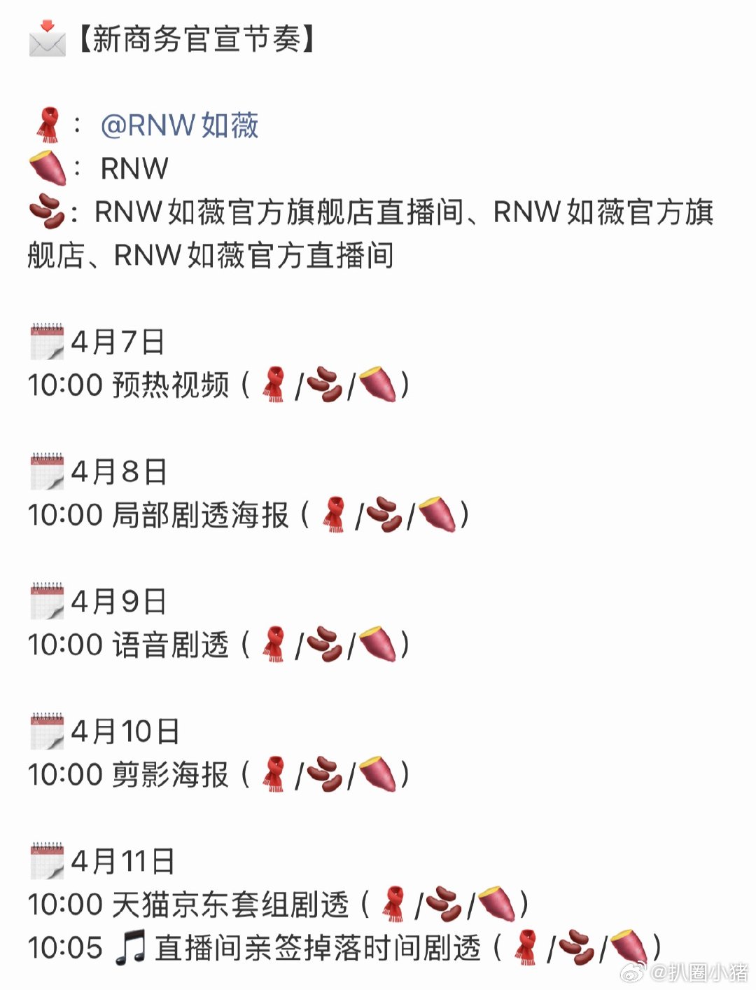 田嘉瑞新商务RNW如薇官宣节奏！好消息不断