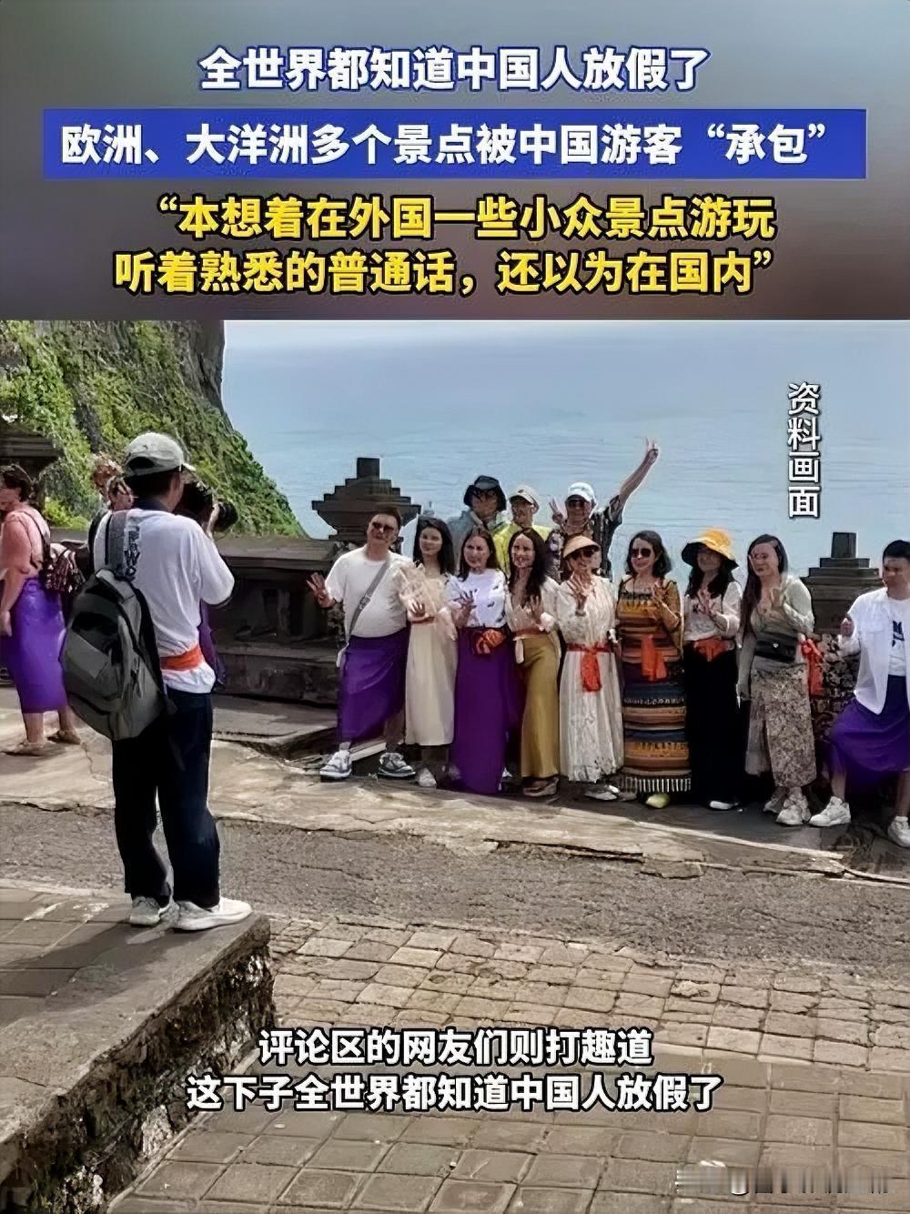 这个国庆假期，“全世界都在找中国游客拍照”成了海外景区的真实趣景。在欧洲、中东、