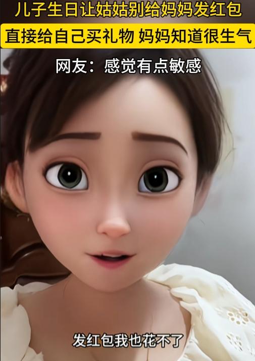 一儿子跟姑姑说，“我过生日，你不要给妈妈发红包，发红包我也花不了。”姑姑就给他买