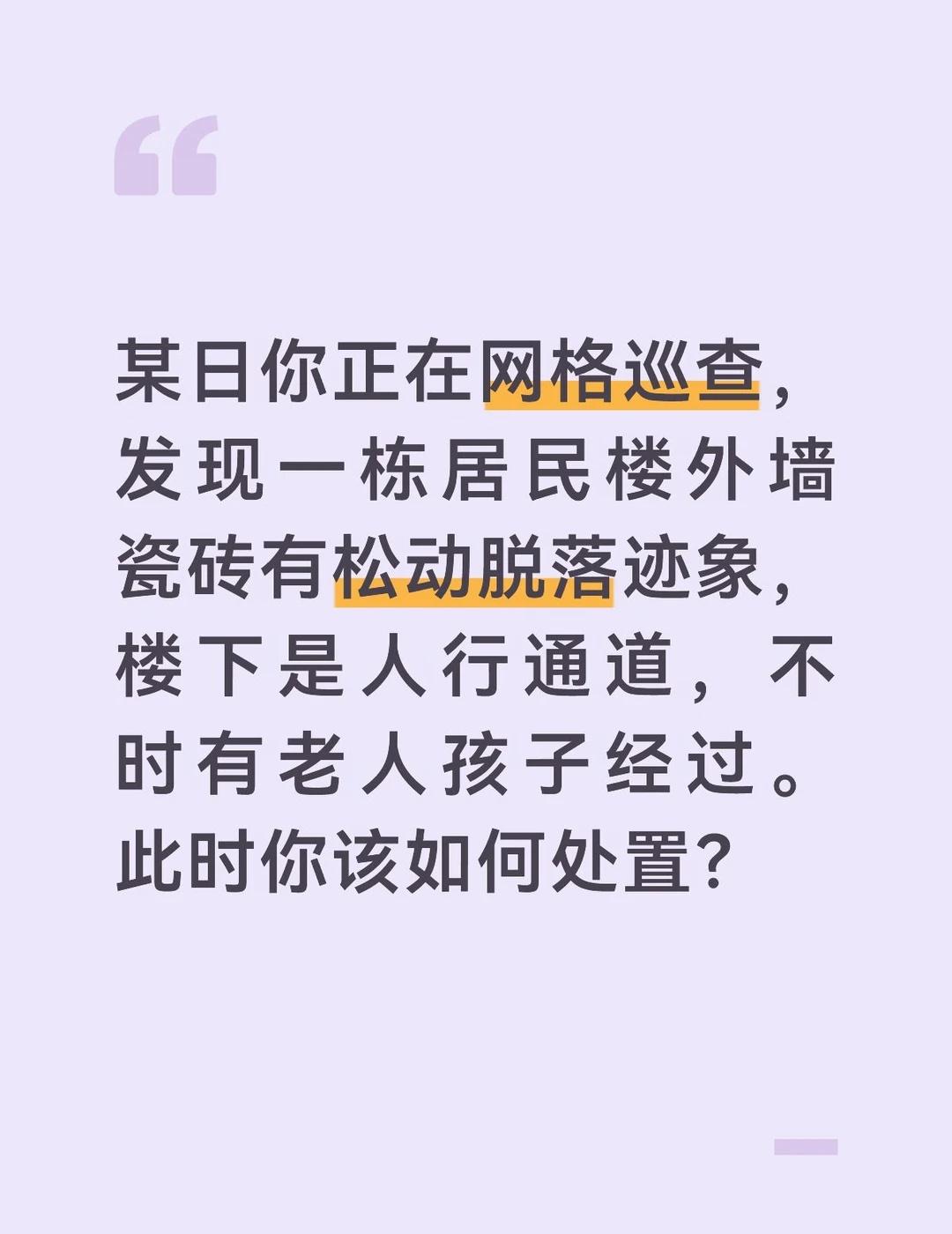 答案：
外墙脱落隐患可能危及居民生命安全，必须立即处置、刻不容缓。
第一，现场紧