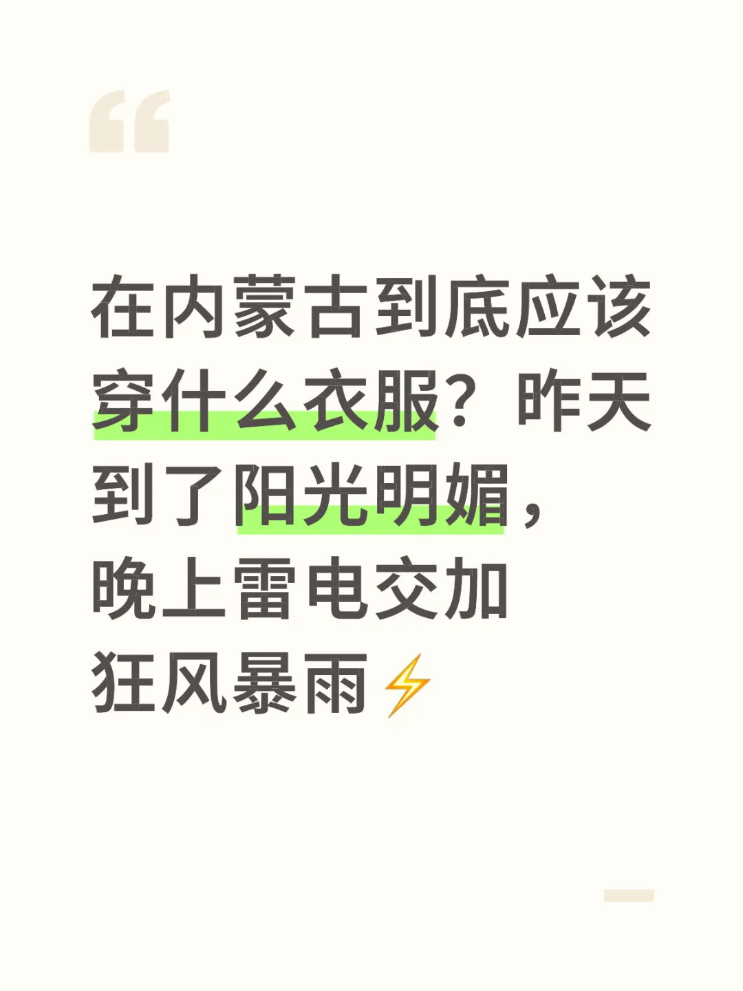 在内蒙古到底应该穿什么衣服？昨天到了阳光明媚，晚上雷电交加狂风暴雨⚡