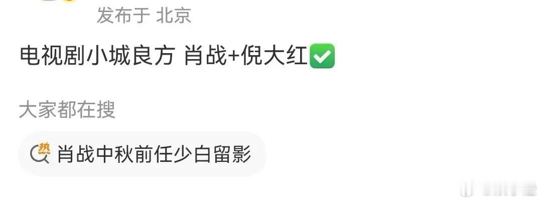 肖战这新剧简直要成爆款预定啦！听说倪大红老师要加入《小城良方》，这剧的阵容一下子
