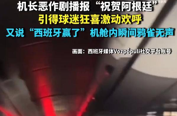 万米高空名场面！西班牙机长故意广播阿根廷夺冠，把整飞机阿根廷球迷骗疯！航班没网看