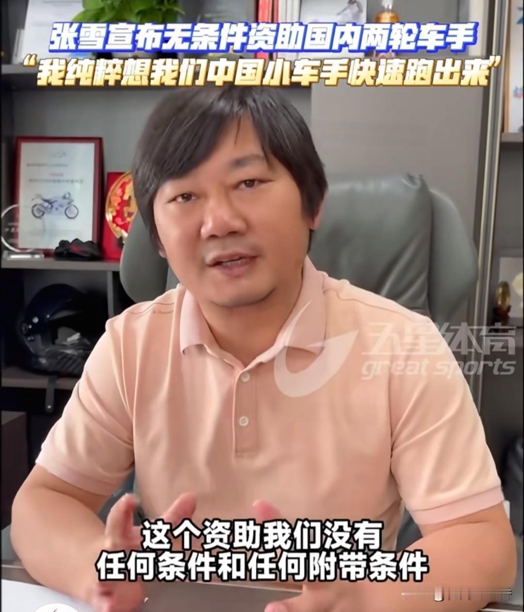 如何评价张雪宣布无条件资助国内两轮车手张雪无条件资助国内两轮青年车手，不求商业回