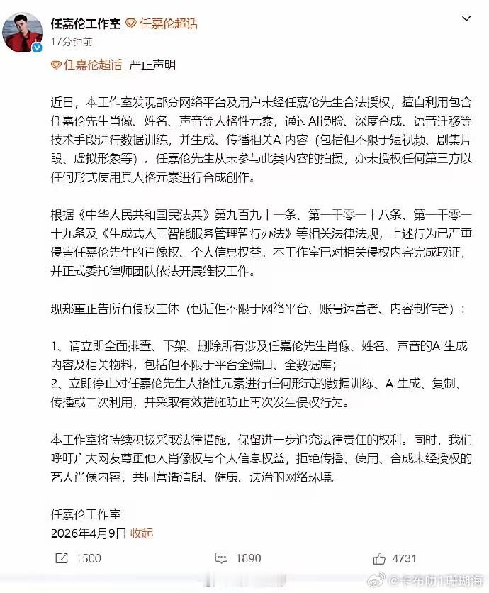 4月9日，任嘉伦工作室发文声明抵制AI侵权呼吁广大网友尊重他人肖像权与个人信息权