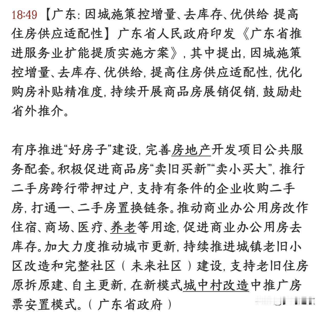 房地产去库存和盘活烂尾楼来了，板块迎来反弹机会
这份文件是广东省最新楼市统筹思路