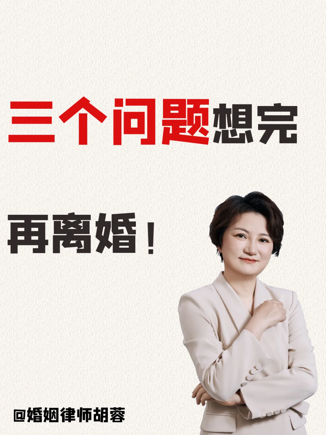 三个问题，想完再离婚！