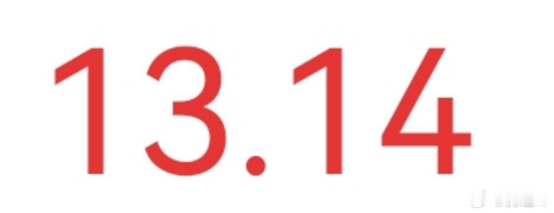 我喜欢这个数字，我希望最后是1314元，1000倍