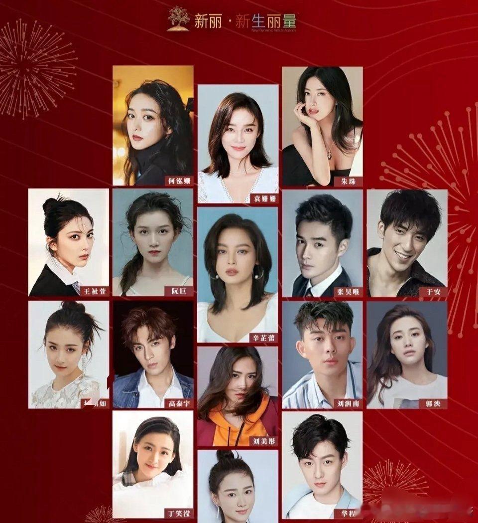 新丽不是很强的影视公司嘛…怎么旗下艺人没几个认识的 ​​​