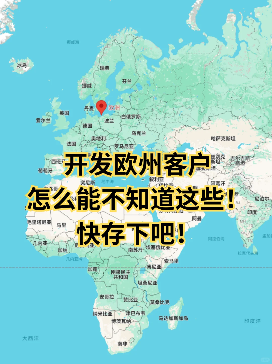 连这都不知道，你还怎么开发欧洲客户❗️