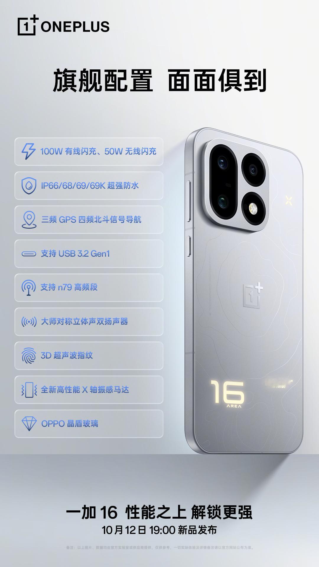 【一加 16 旗舰配置公布：首次支持三频 GPS + 四频北斗，一加最多信号频段