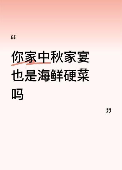 你家中秋家宴也是海鲜硬菜吗