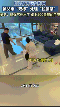 吉林，姐弟俩开玩笑打闹，被父亲“双标”处理“拉偏架”，结果姐姐仍有些生气，弟弟却