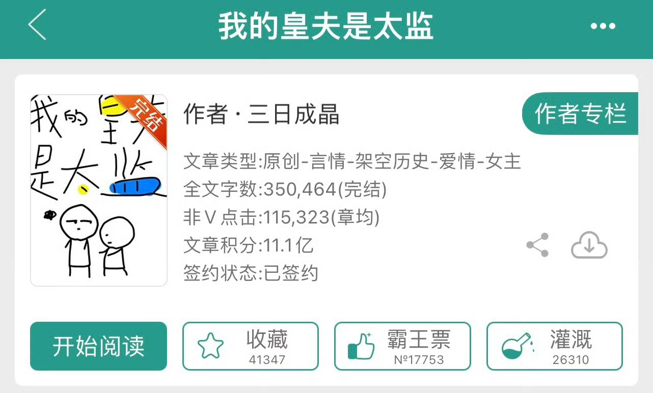 小说推荐：《我的皇夫是太监》 作者:三日成晶简评：乐观坚韧女皇帝vs自卑敏感大太
