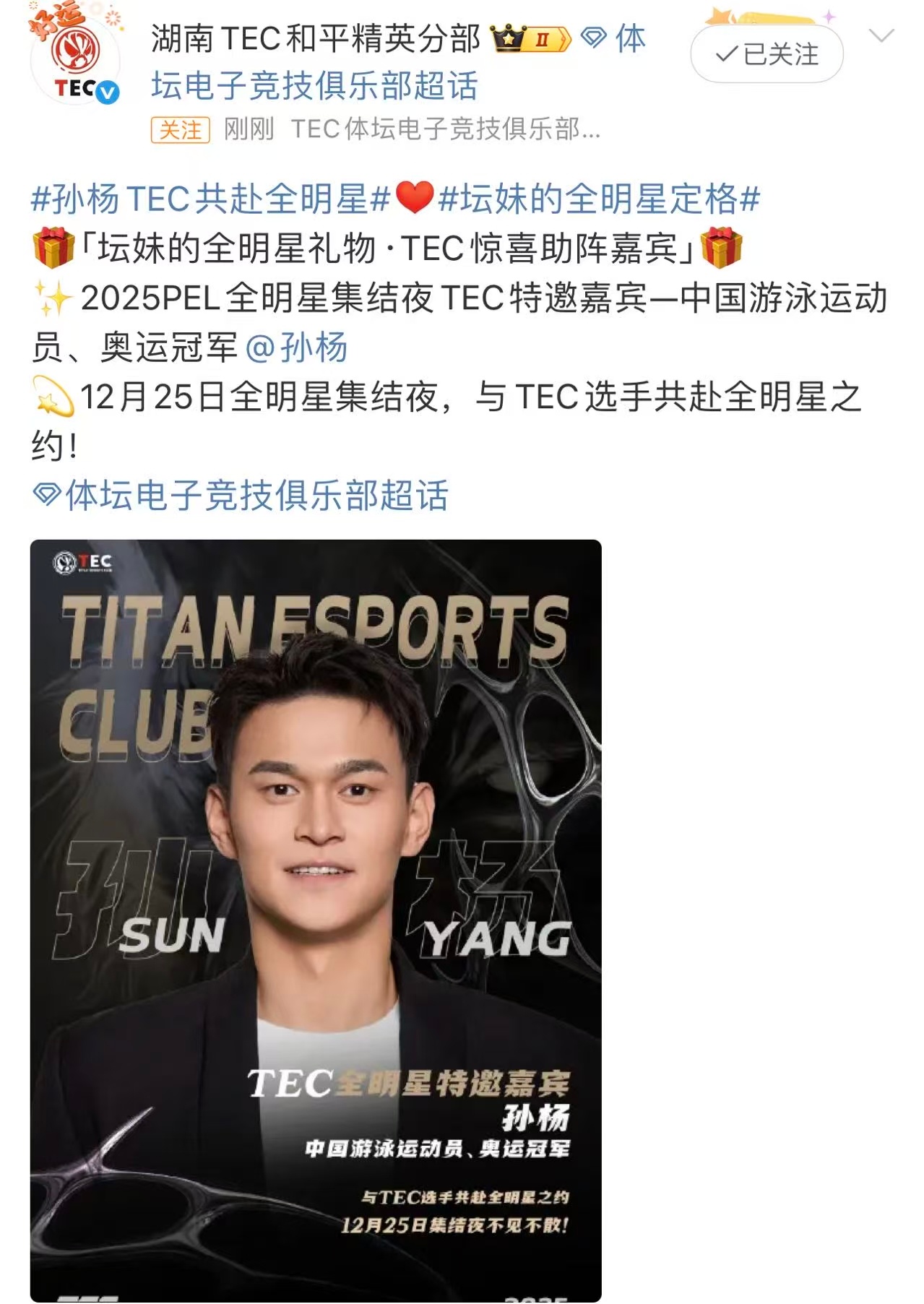 谁懂啊！孙杨和TEC战队的同框居然真的要来了，奥运冠军与电竞选手的梦幻联动，25