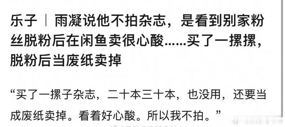 雨凝说他不拍杂志，是看到别家粉丝脱粉后在闲鱼卖很心酸……买了一摞摞，脱粉后当废纸