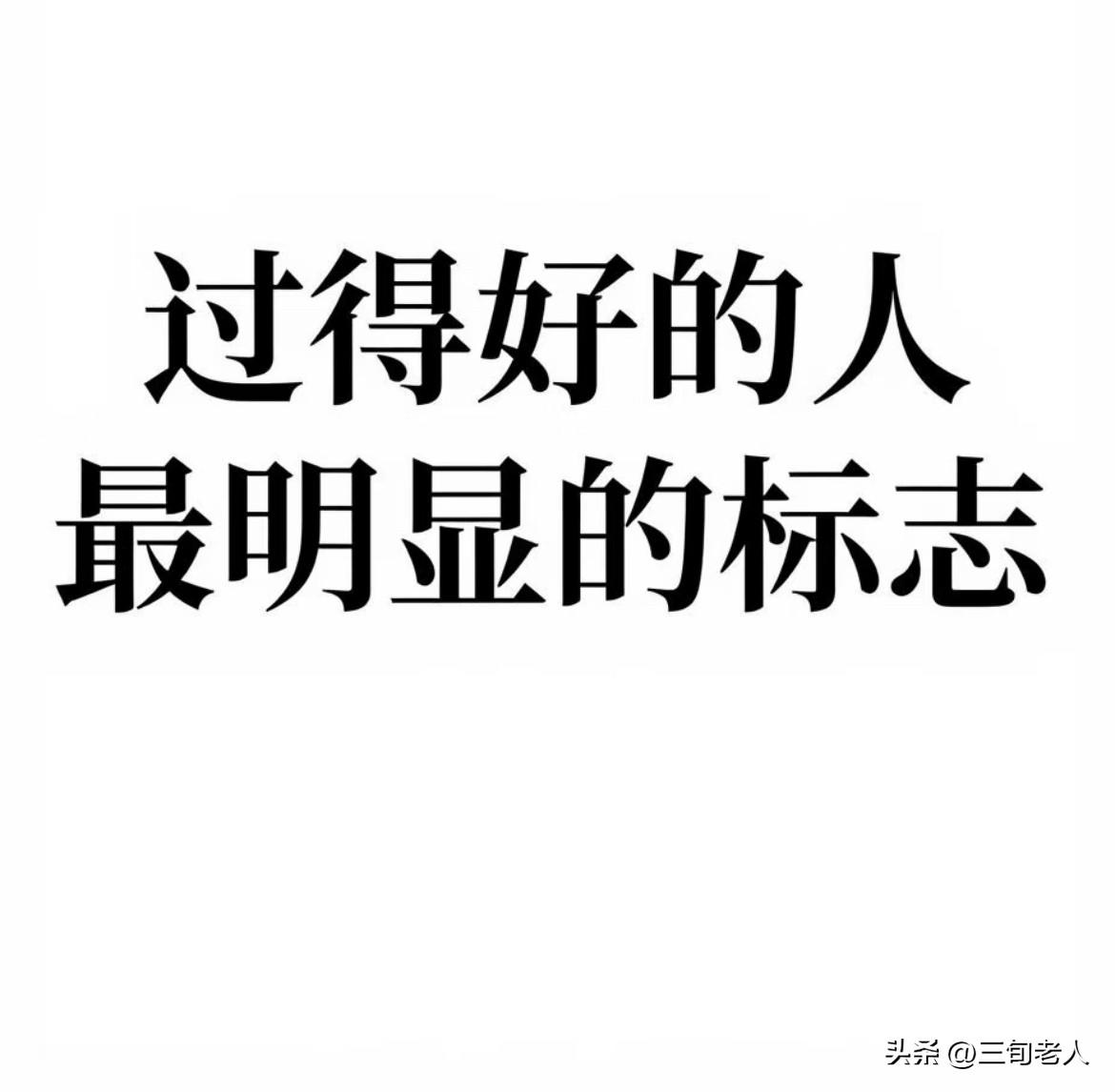朋友们你们说，过得好的人有什么特点？
怎么知道别人过得好？

觉得面相好，身材保