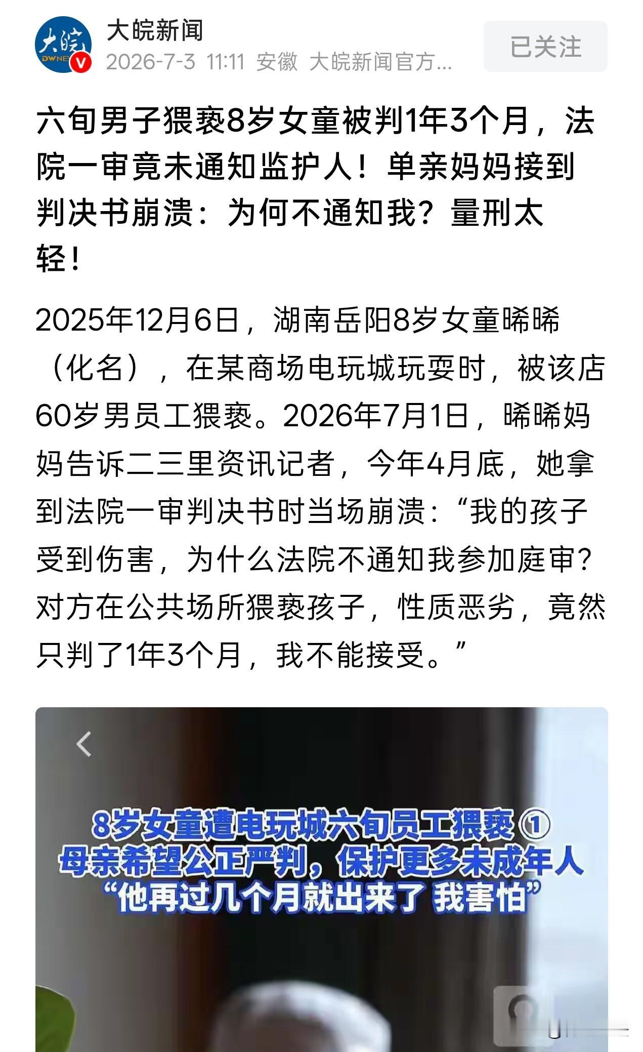湖南岳阳，一8岁女孩在商场电玩城玩时，遭到60岁男员工的猥亵。事后，孩子哭着回家