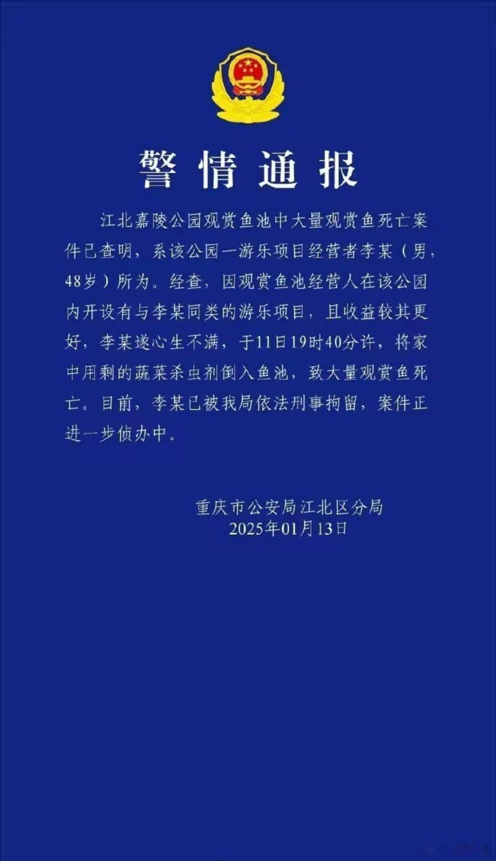 公园观赏鱼大量死亡一男子被刑拘 1月12日，重庆观音桥步行街观光鱼突然大量死亡。