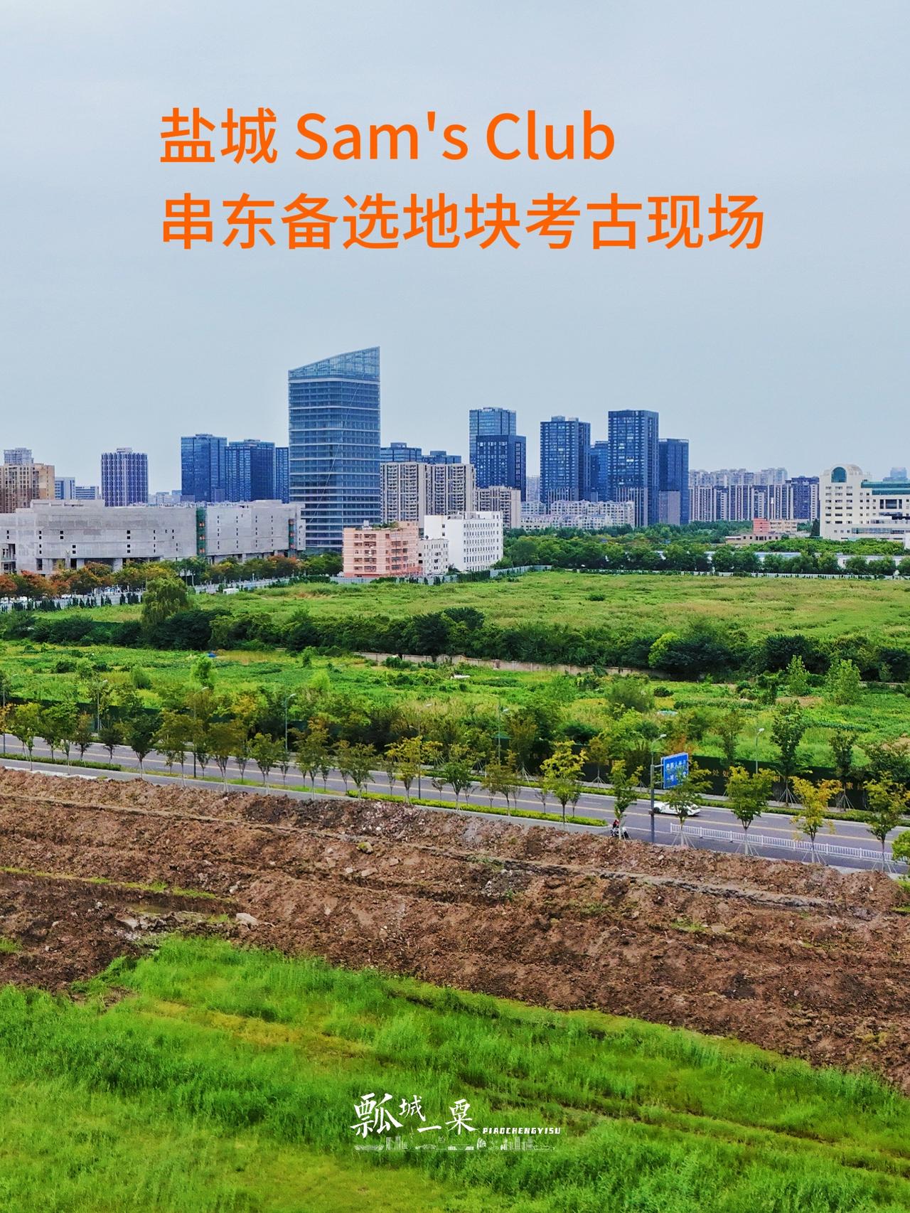 盐城Sam's Club 串东备选地块考古启动 土地前置流程实质性推进  之前某