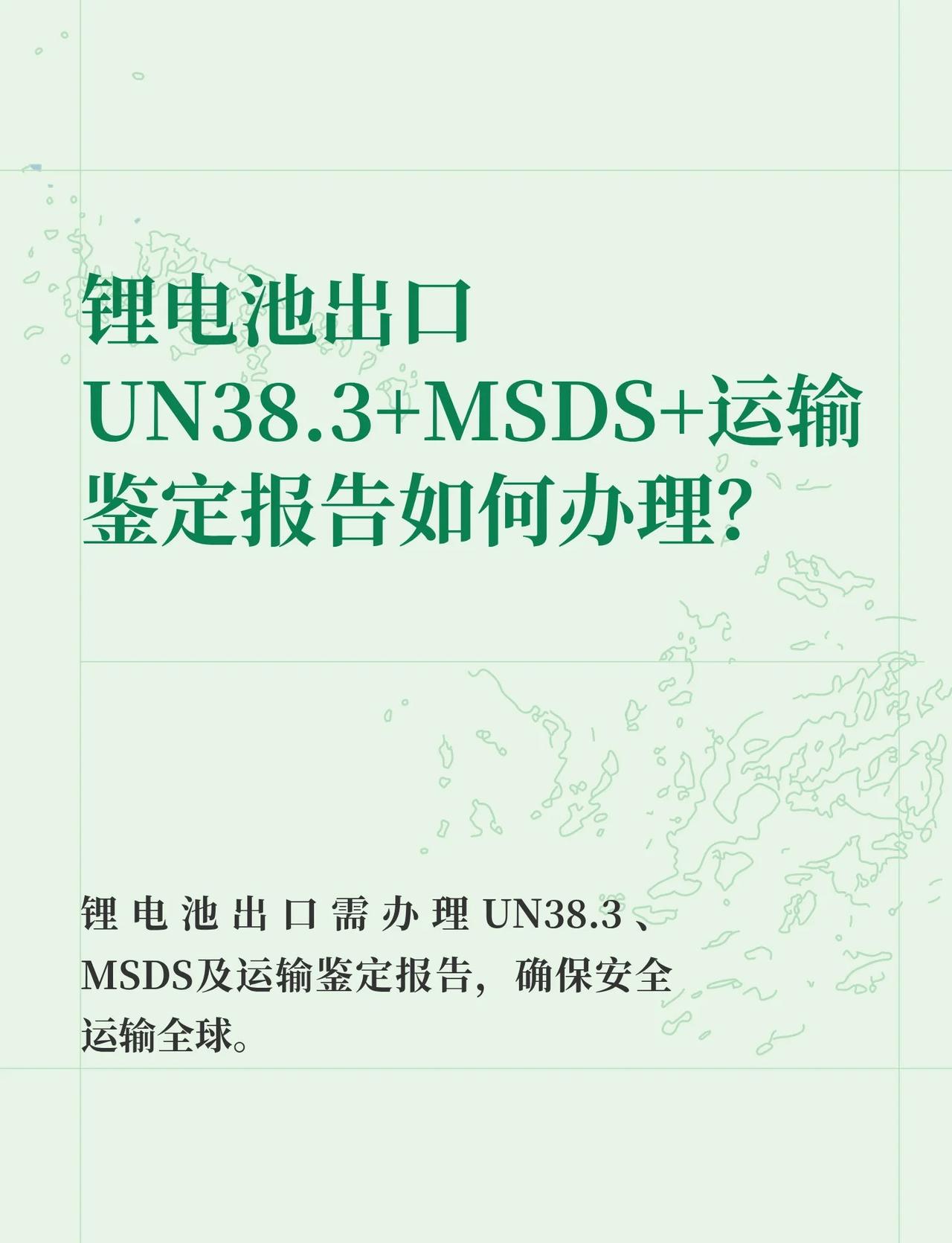锂电池出口UN38.3+MSDS+运输鉴定报告如何办