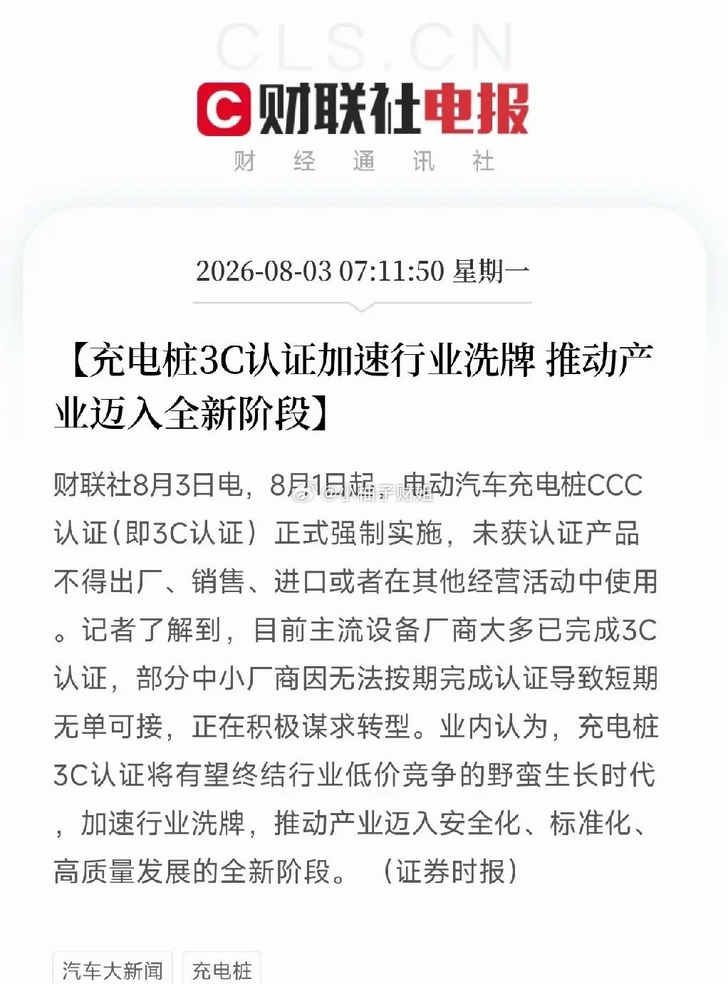 清晨7点多，一条看似行业技术标准的消息悄然落地，结束了新能源产业野蛮生长时代不是