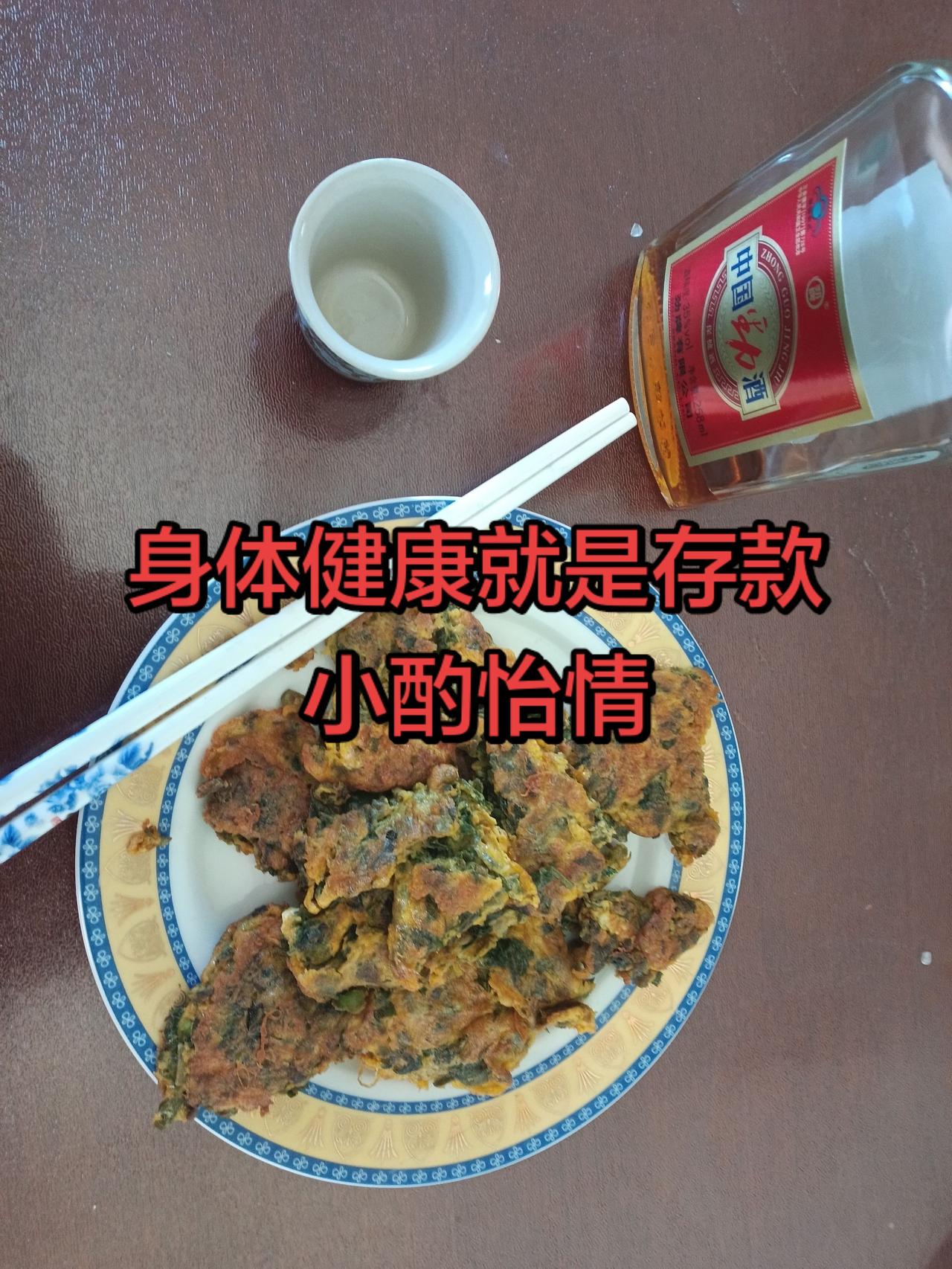 小酌怡情，健康快乐就是存款。生活慢一点，
吃饭少一点。
别人的事情少管一点。
美