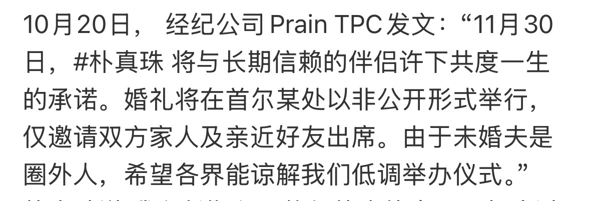 朴真珠官宣结婚朴真珠说:“我和长期积累信任的人约定要一起度过人生，以后也会以演员