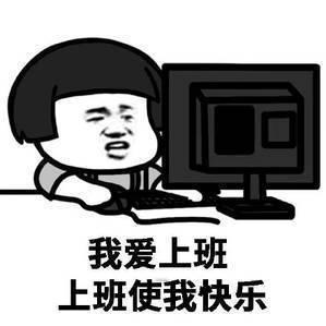 上班=有钱，有钱=快乐，             所以？上班=快乐 